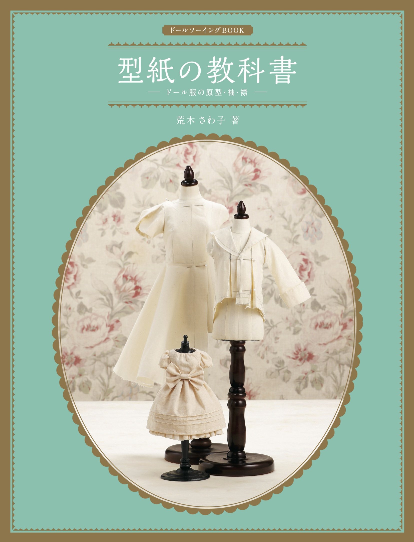 ドールソーイングBOOK 型紙の教科書-ドール服の原型・袖・襟- | 荒木