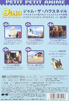 NHKプチプチアニメ ジャム・ザ・ハウスネイル Vol.2 [DVD]: Amazon.co