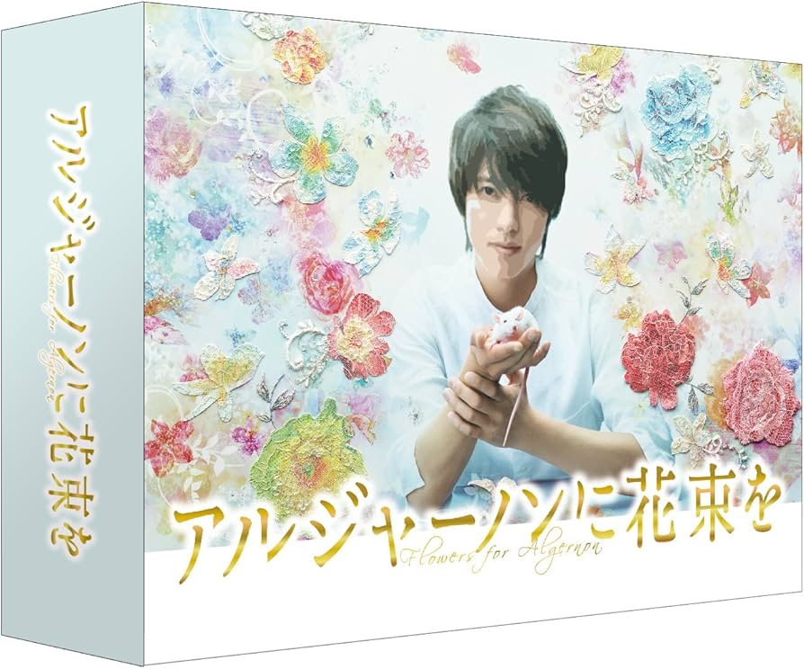 Amazon.co.jp: アルジャーノンに花束を Blu-ray BOX : 山下智久, 栗山