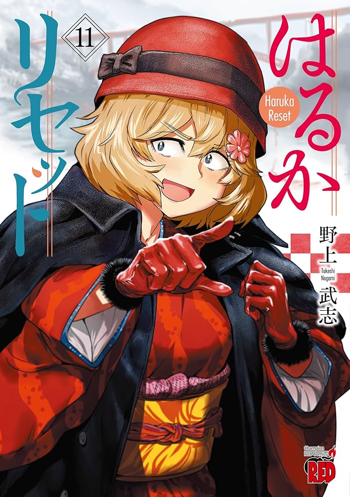 はるかリセット 11 (11) (チャンピオンREDコミックス) | 野上武志 |本