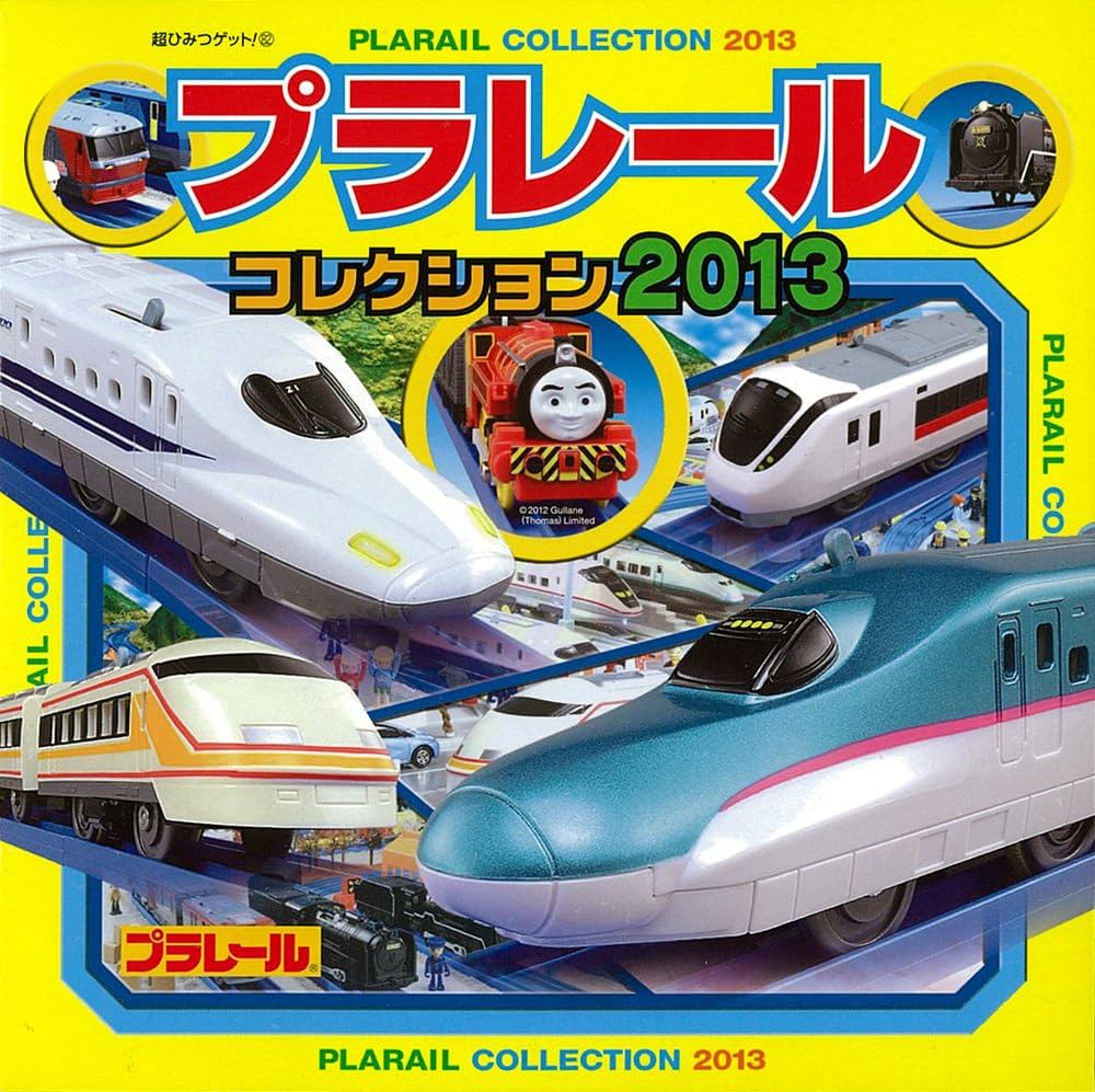 Amazon.co.jp: プラレ-ルコレクション (2013) (超ひみつゲット 82) : 本