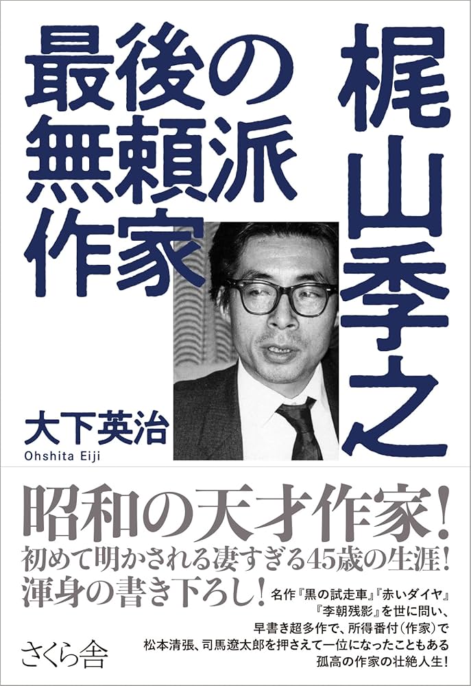 Amazon.co.jp: 最後の無頼派作家 梶山季之 eBook : 大下英治: Kindleストア