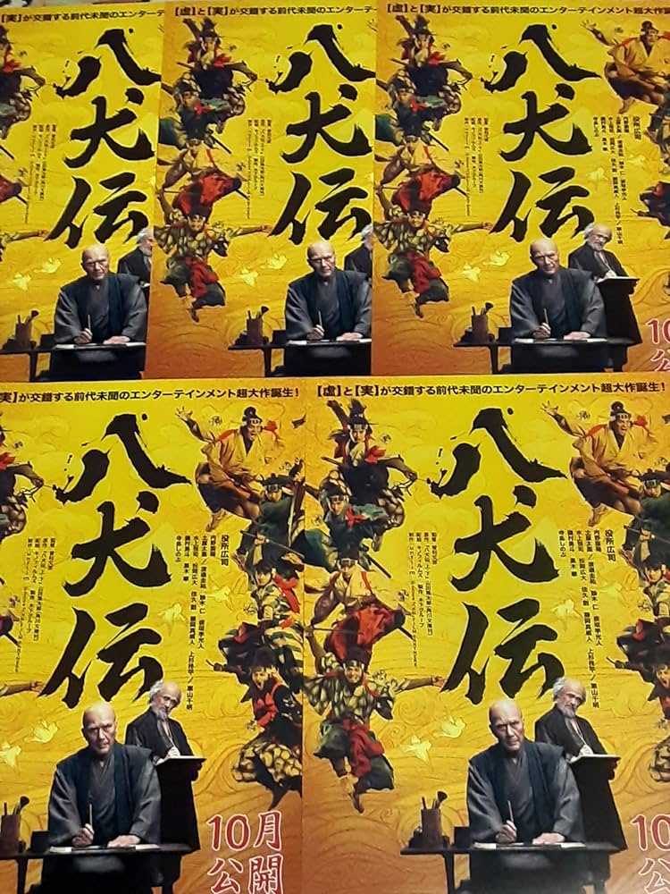 Amazon.co.jp: 映画「八犬伝」チラシ5枚+おまけ最新映画チラシ3枚 役所