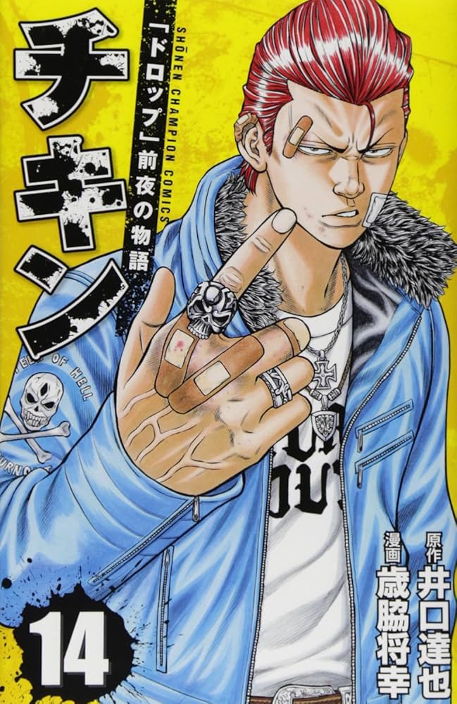 Amazon.co.jp: チキン 「ドロップ」前夜の物語（14）（少年