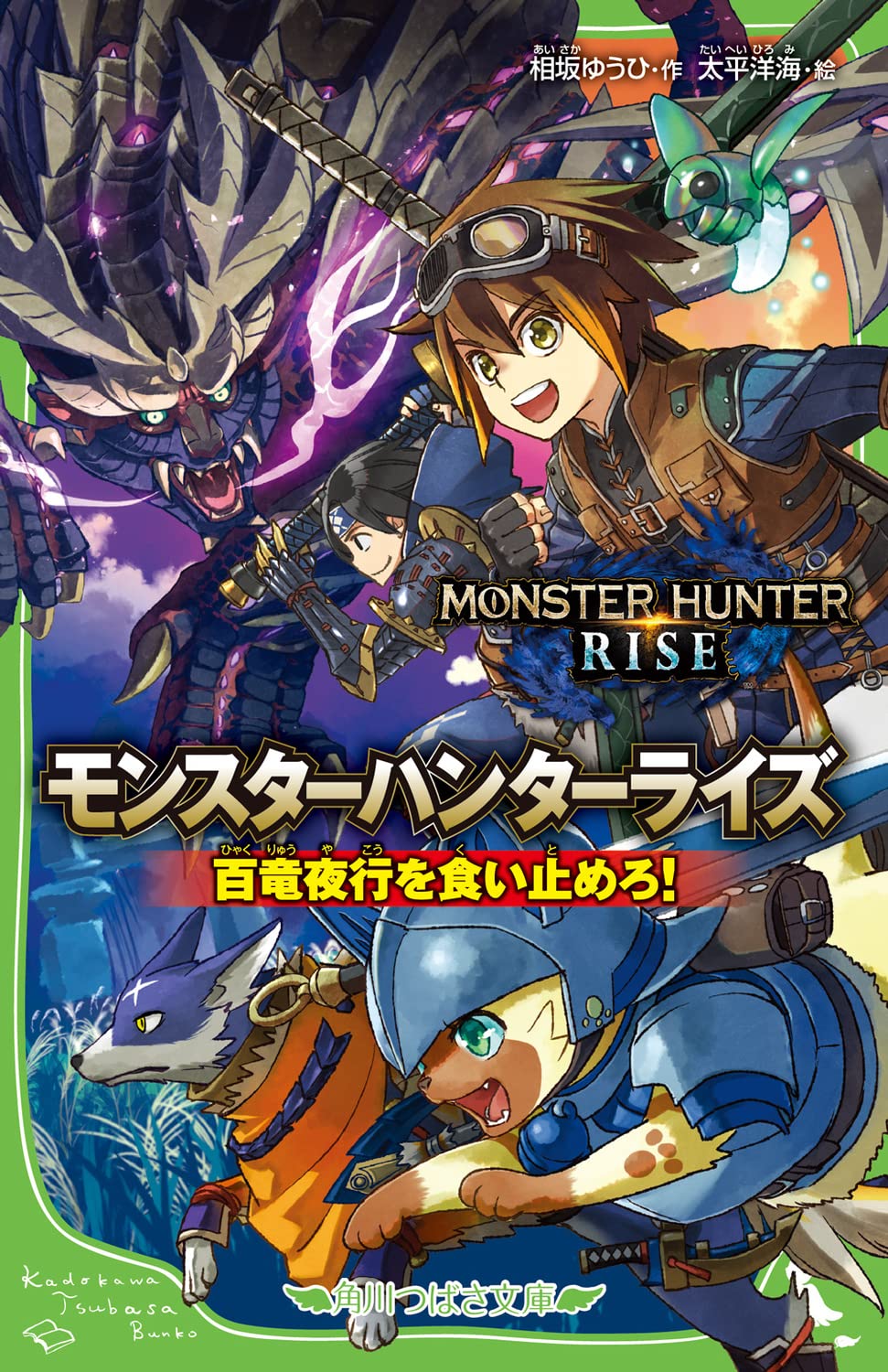 Amazon.co.jp: モンスターハンターライズ 百竜夜行を食い止めろ! (角川