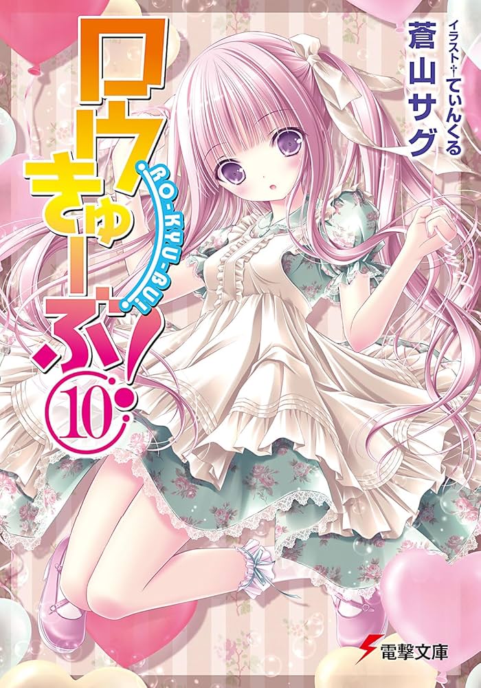 Amazon.co.jp: ロウきゅーぶ!(10) (電撃文庫 あ 28-10) : 蒼山 サグ