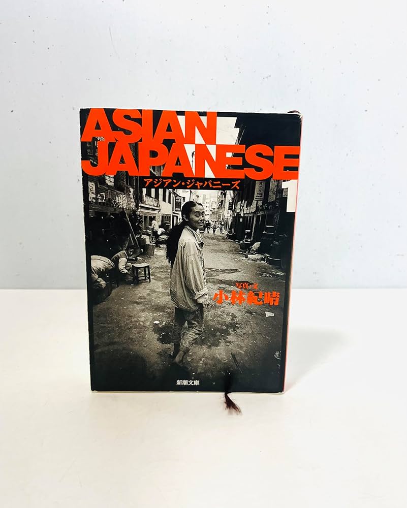 Amazon.co.jp: ASIAN JAPANESE 1 (新潮文庫 こ 31-1) : 小林 紀晴: 本