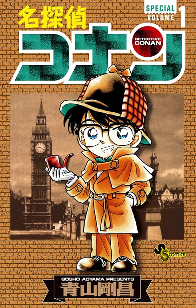 名探偵コナン 1 SPECIAL (少年サンデーコミックス) | 青山 剛昌 |本