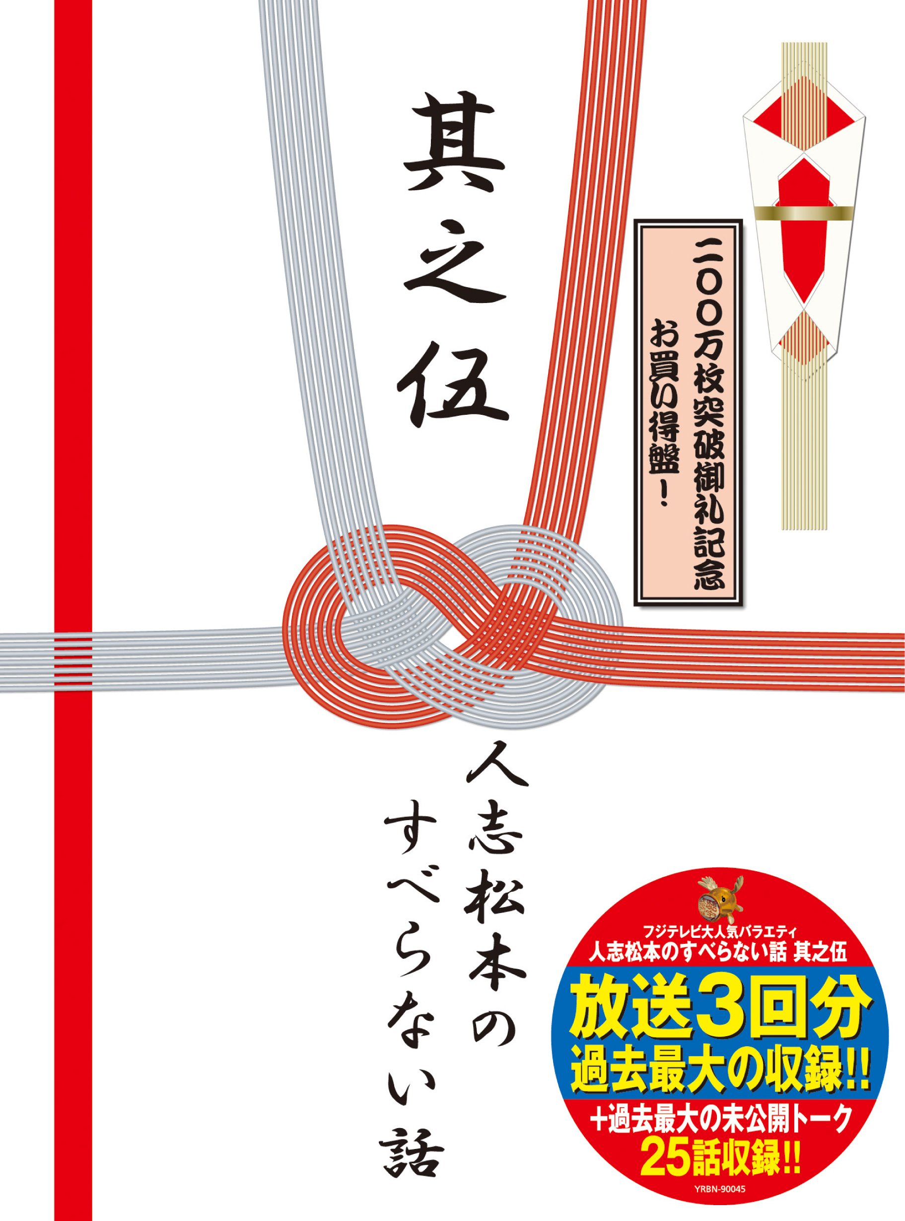 Amazon.co.jp: 人志松本のすべらない話 其之伍 初回限定盤 [DVD