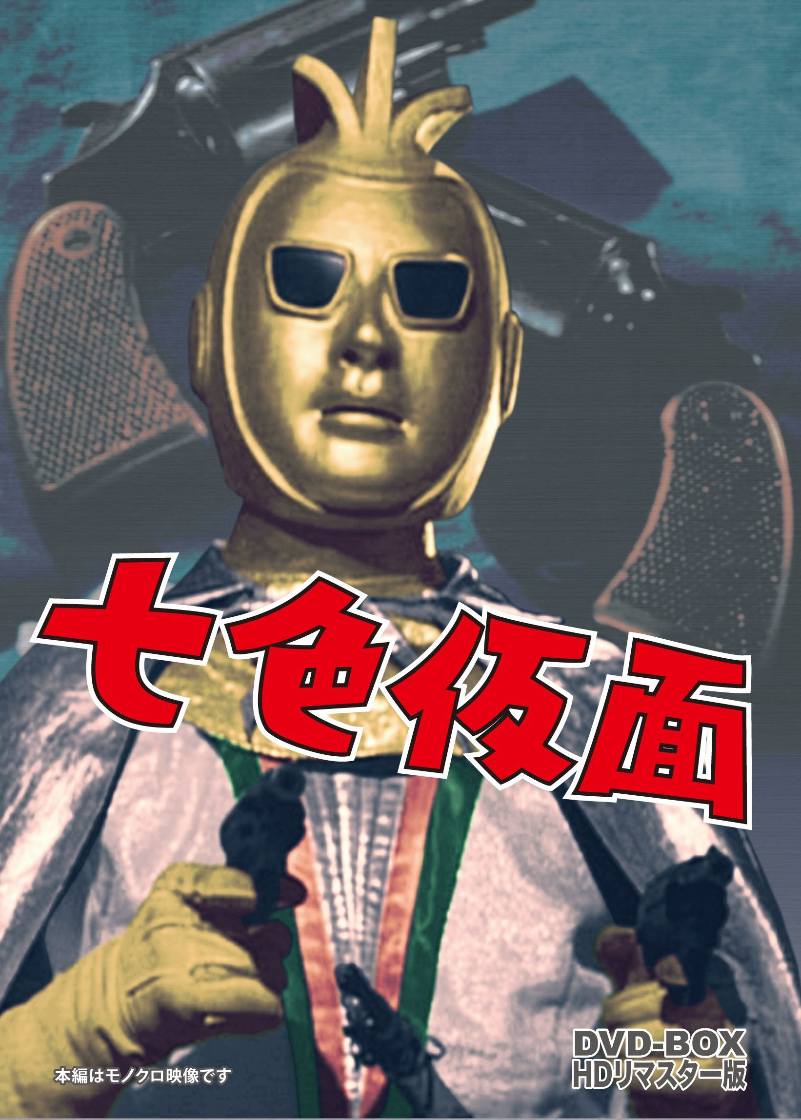 Amazon.co.jp: 七色仮面 DVD-BOX HDリマスター版 : 波島進, 小林裕子