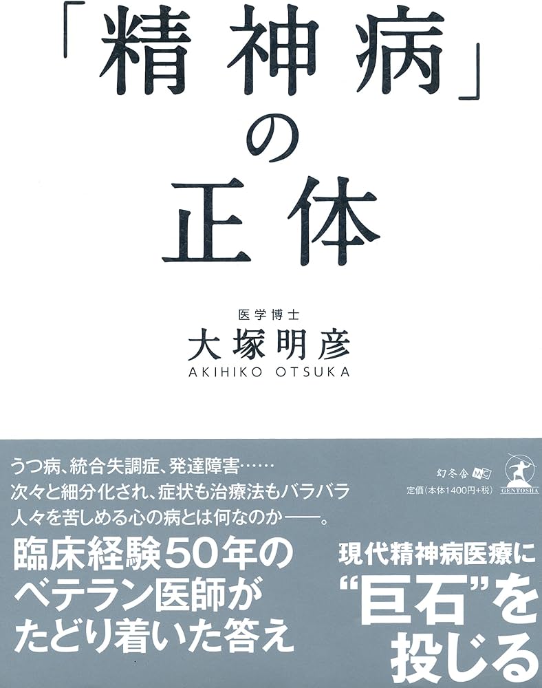 精神病」の正体 | 大塚 明彦 |本 | 通販 | Amazon