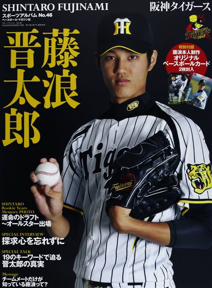 藤浪晋太郎: 阪神タイガ-ス (スポーツアルバム No. 46) |本 | 通販