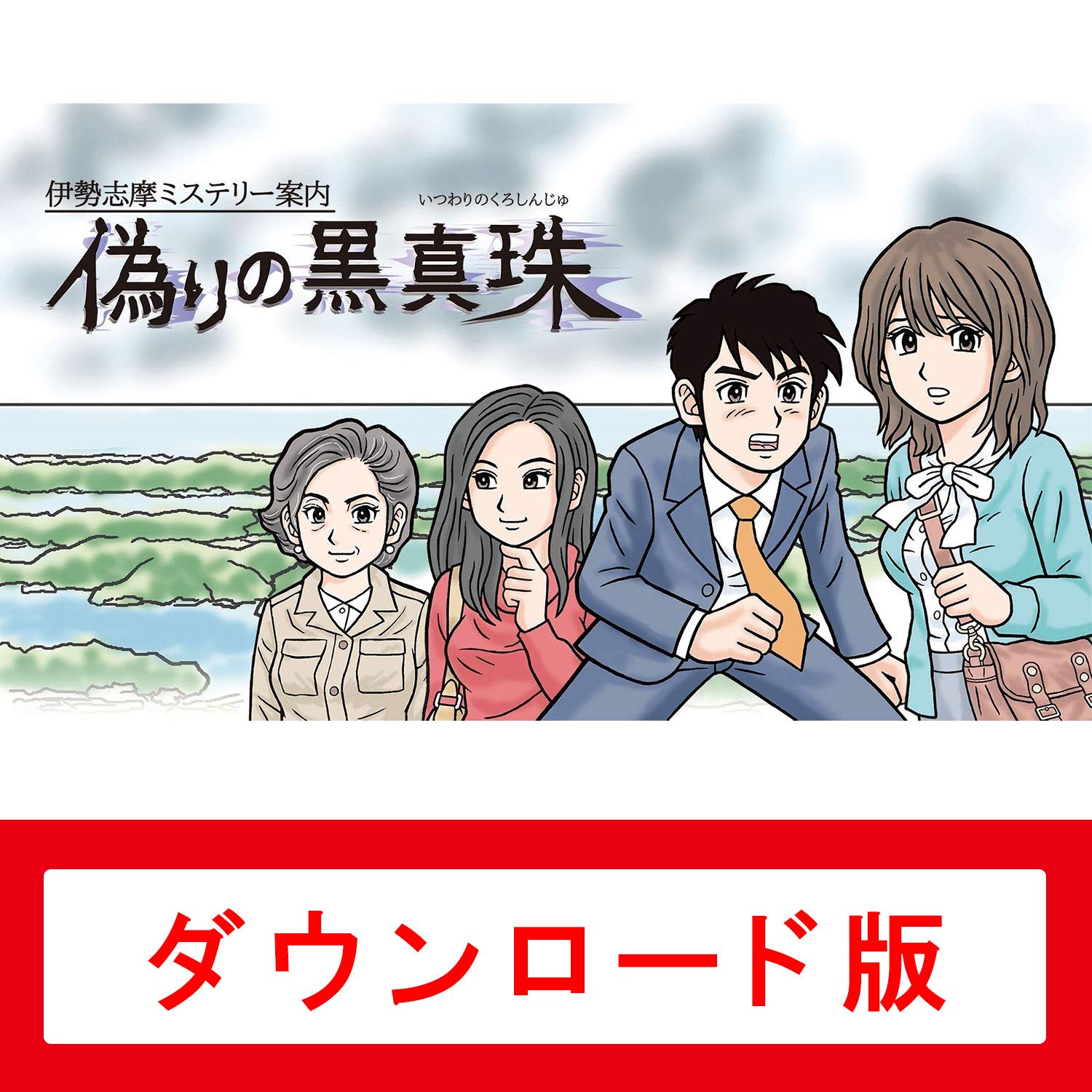 Amazon.co.jp: 伊勢志摩ミステリー案内 偽りの黒真珠|オンラインコード