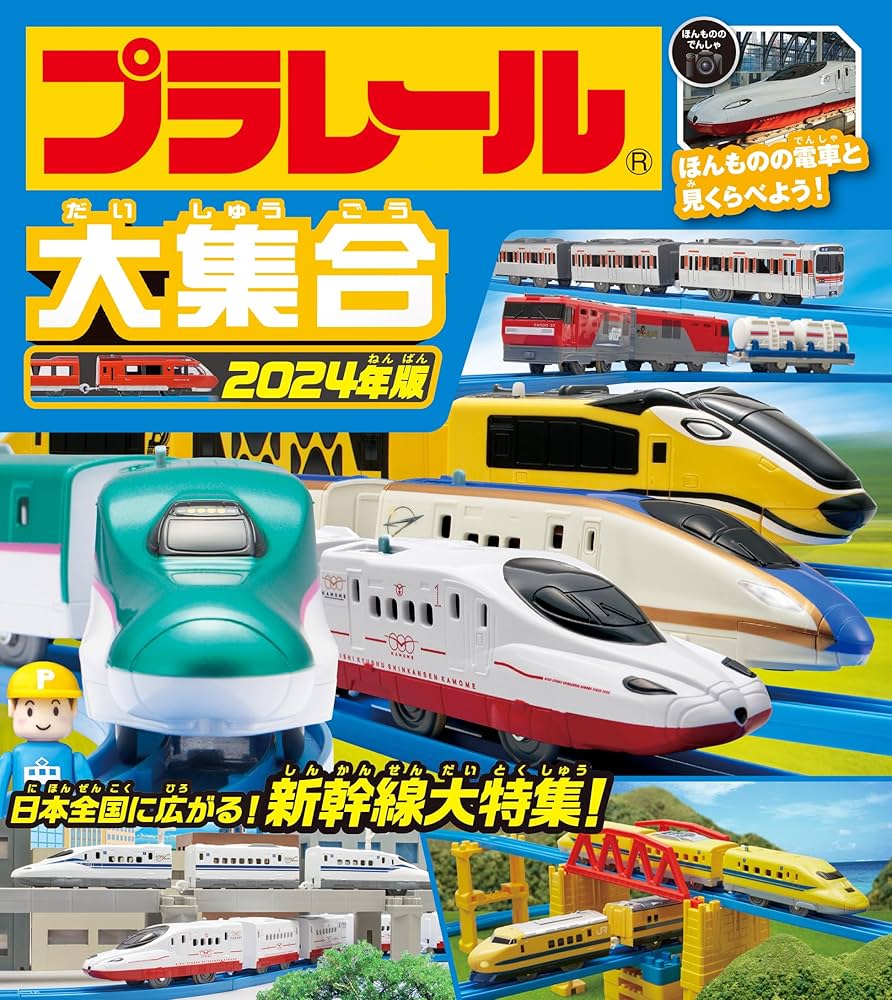 Amazon.co.jp: プラレール大集合 2024年版 : タカラトミー: 本