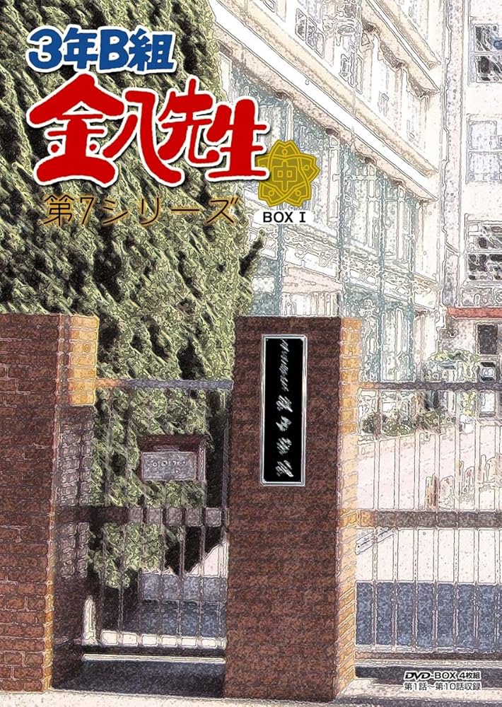 Amazon.co.jp: 3年B組 金八先生 第7シリーズ1 [DVD] : 武田鉄矢, 星野