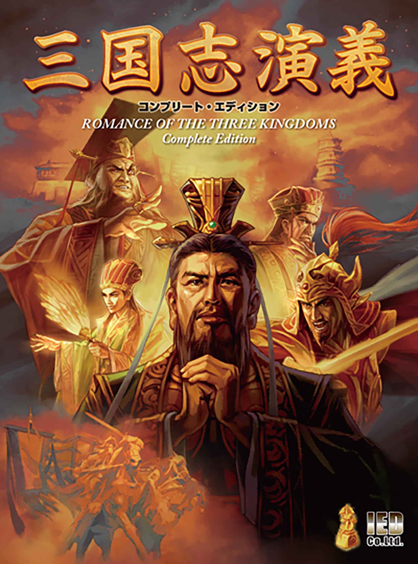 Amazon | 三国志演義（コンプリート・エディション） | ボードゲーム
