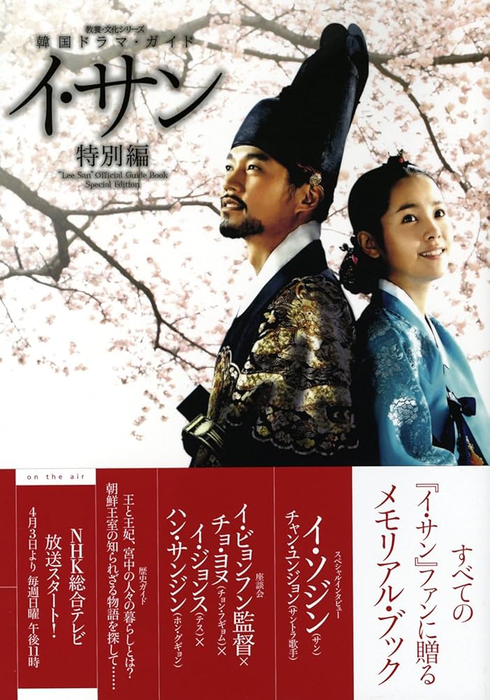 韓国ドラマ・ガイド イ・サン 特別編 (教養・文化シリーズ) | KTT