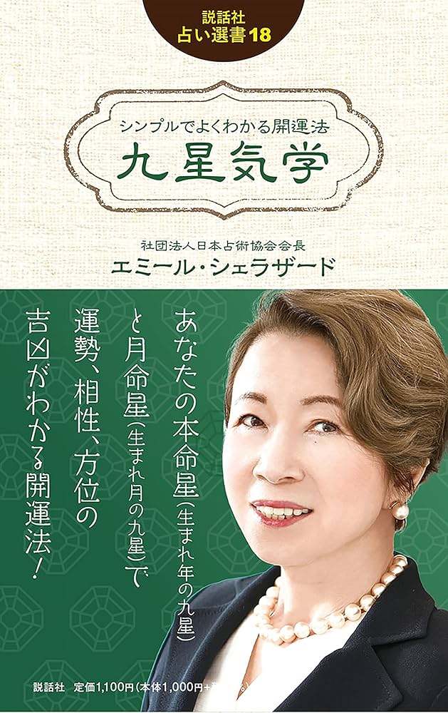 シンプルでよくわかる開運法 九星気学 (説話社占い選書18) | エミール