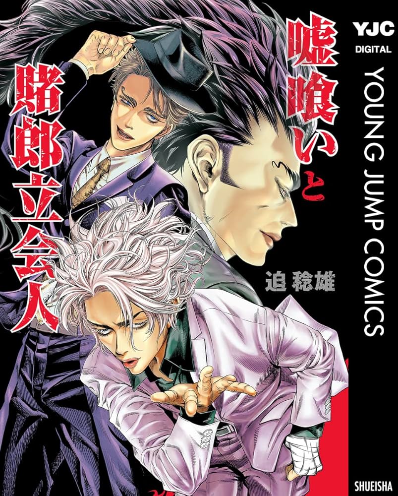Amazon.co.jp: 嘘喰いと賭郎立会人 (ヤングジャンプコミックスDIGITAL
