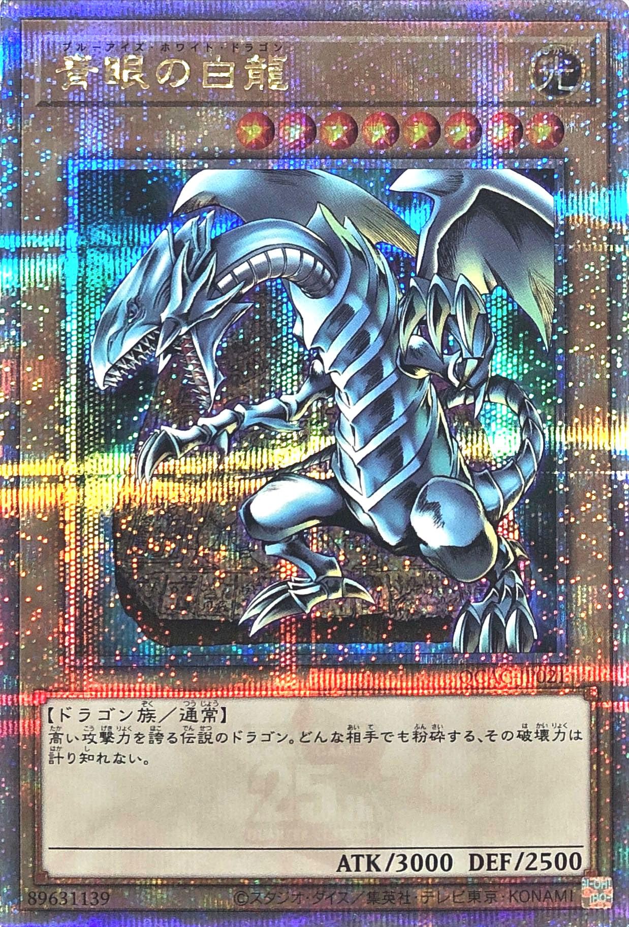 Amazon.co.jp: QCAC-JP021 青眼の白龍 25thシークレットレア