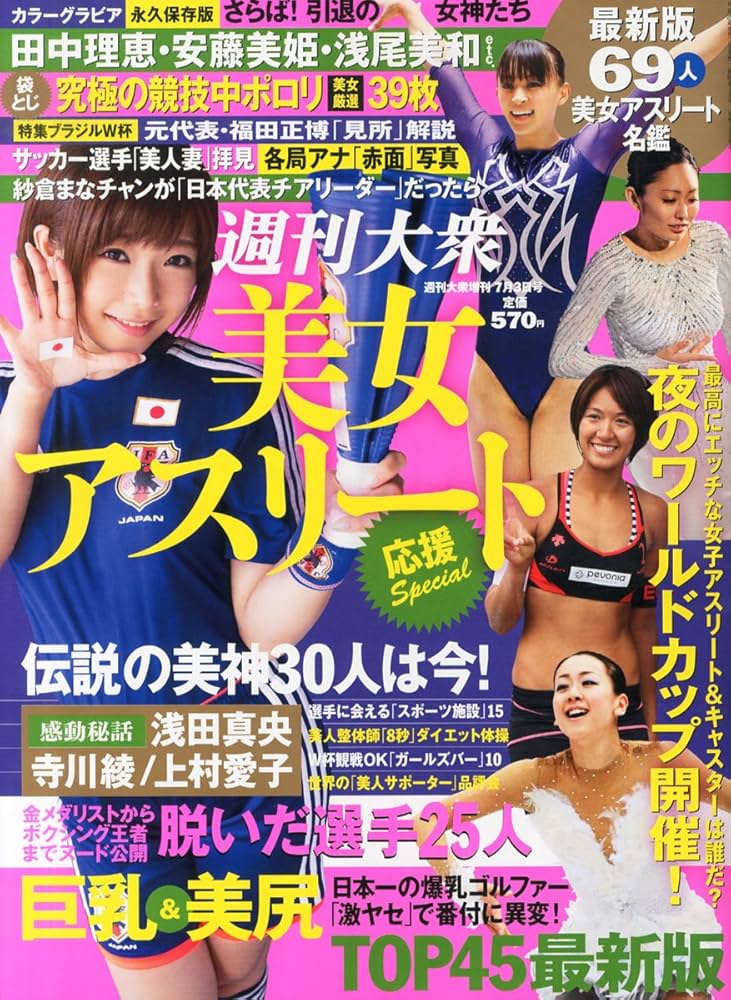 Amazon.co.jp: 週刊大衆増刊 美女アスリート応援Special (スペシャル