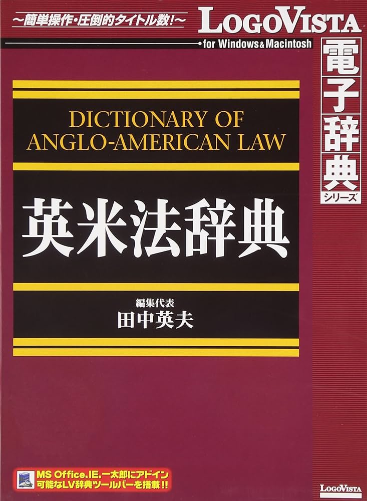 Amazon.co.jp: 英米法辞典 : Software