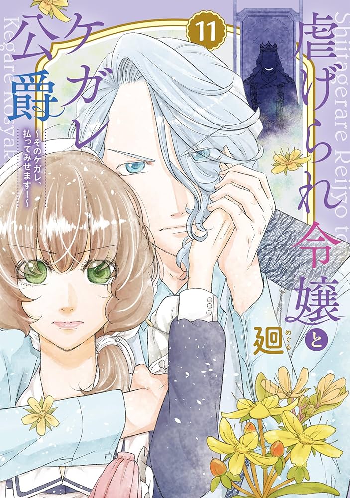 虐げられ令嬢とケガレ公爵~そのケガレ、払ってみせます!~ (11
