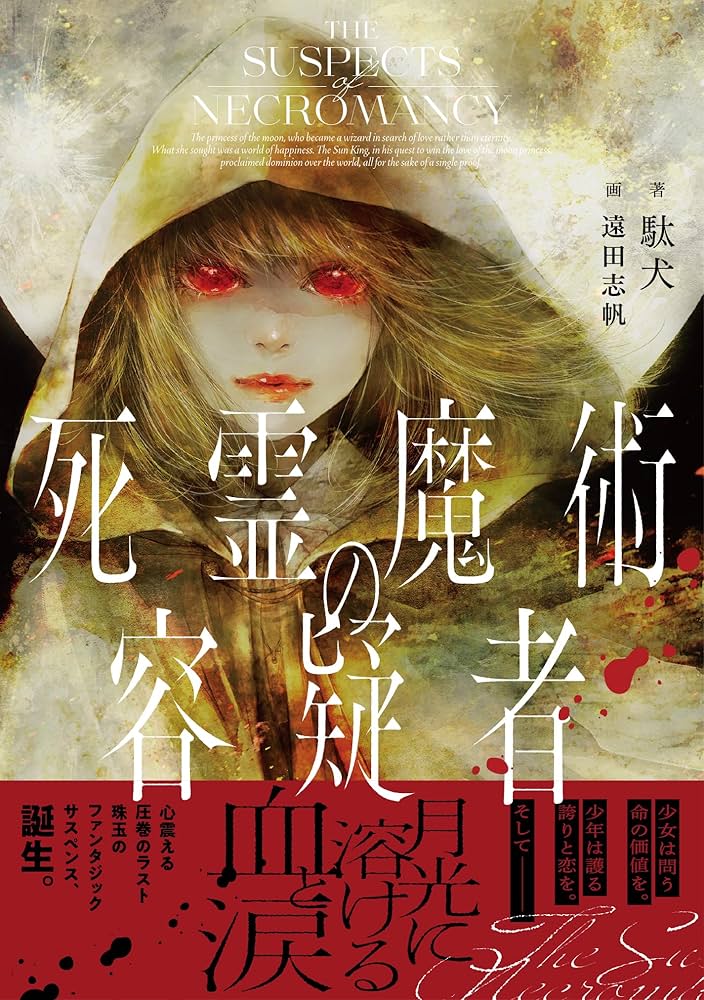 死霊魔術の容疑者 (GCノベルズ) | 駄犬, 遠田志帆 |本 | 通販 | Amazon