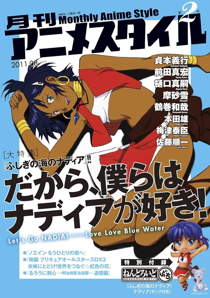 Amazon.co.jp: 月刊 アニメスタイル 第2号 (ねんどろいどぷちナディア