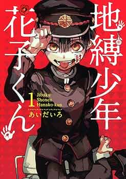 Amazon.co.jp: 地縛少年 花子くん(1) (Gファンタジーコミックス