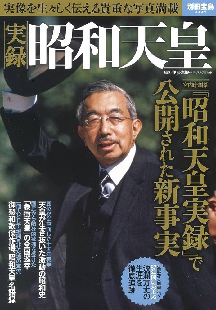 Amazon.co.jp: 実録 昭和天皇 (別冊宝島 2320) : 伊藤 之雄: 本