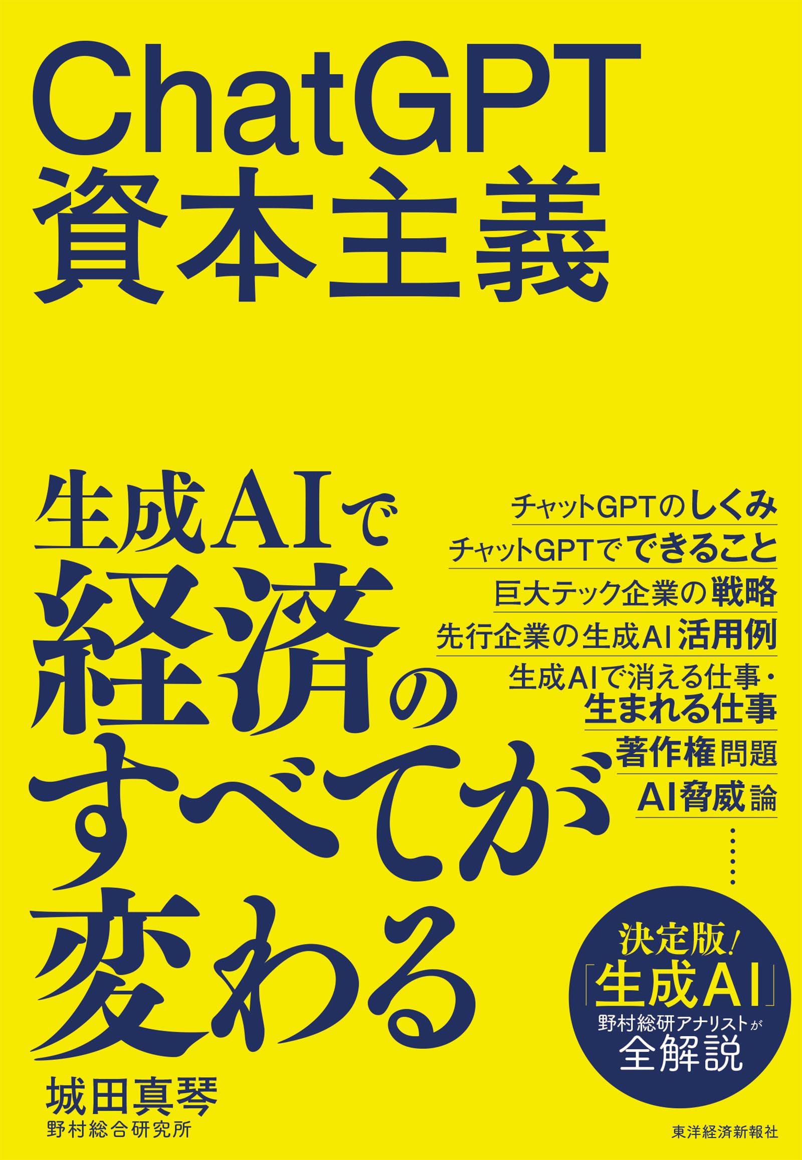 ChatGPT資本主義 | 城田 真琴 |本 | 通販 | Amazon