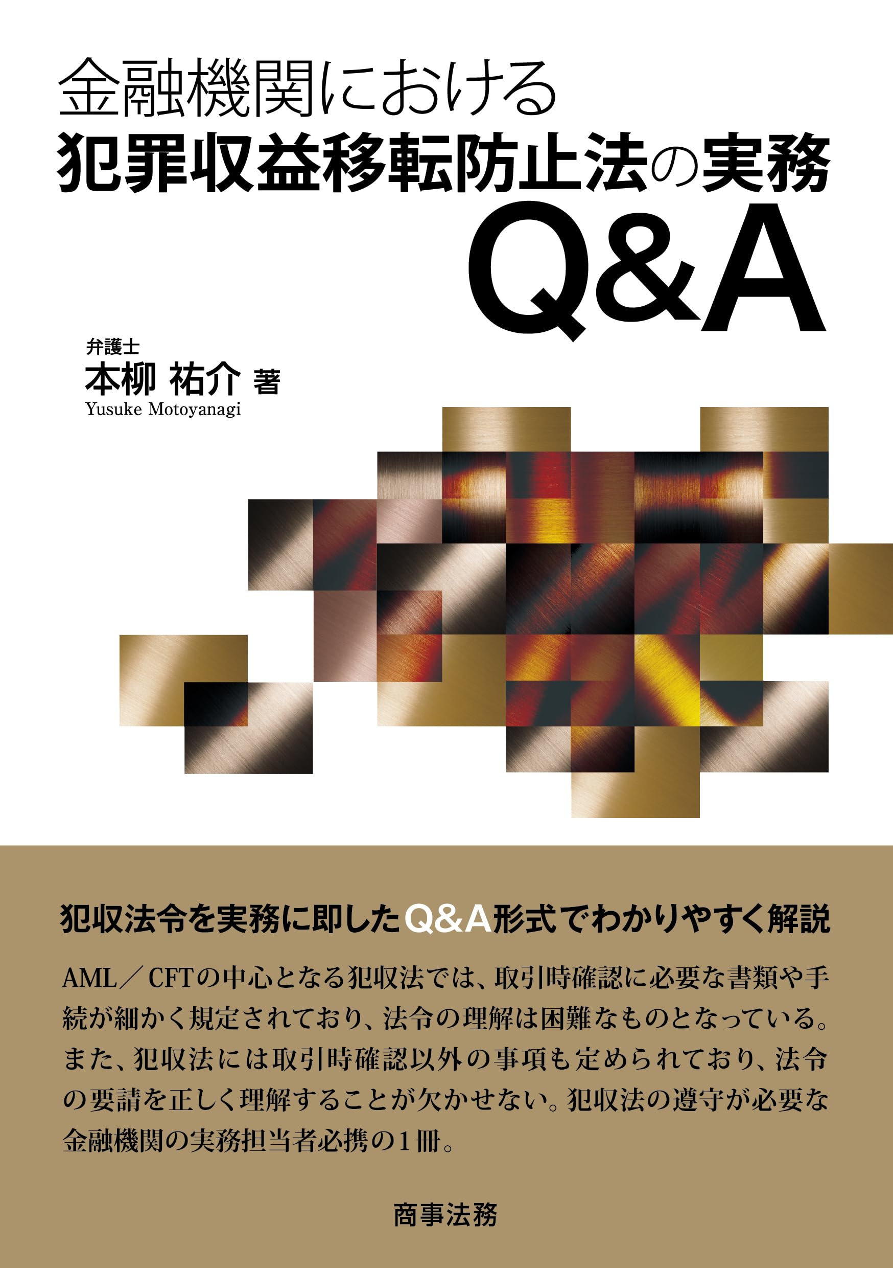 金融機関における犯罪収益移転防止法の実務Q&A | 本柳 祐介 |本 | 通販