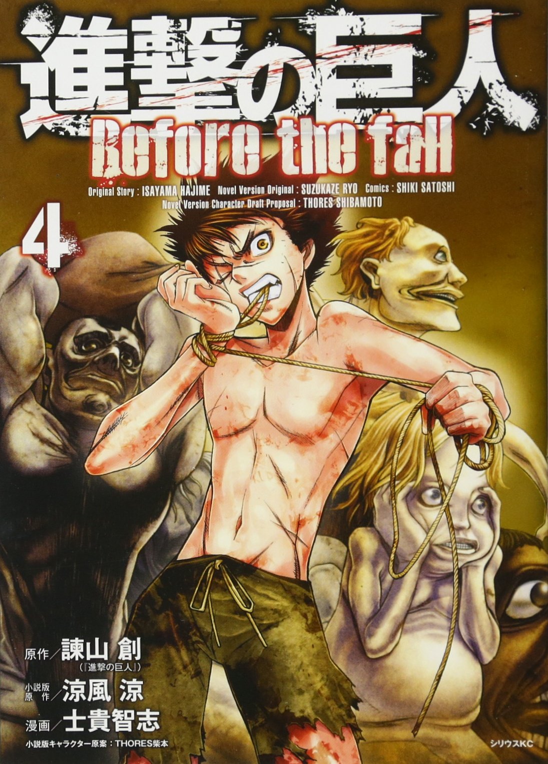 進撃の巨人 Before the fall(4) (シリウスコミックス) | 諫山 創, 涼風