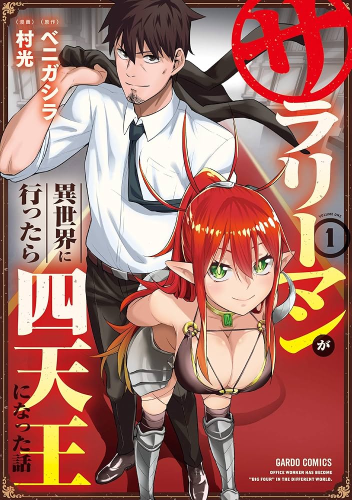 サラリーマンが異世界に行ったら四天王になった話 1 (ガルドコミックス