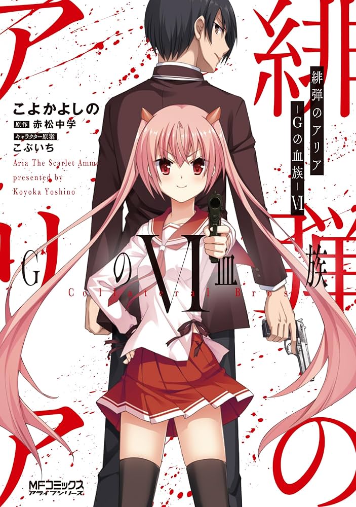 Amazon.co.jp: 緋弾のアリア Gの血族VI (MFコミックス アライブ