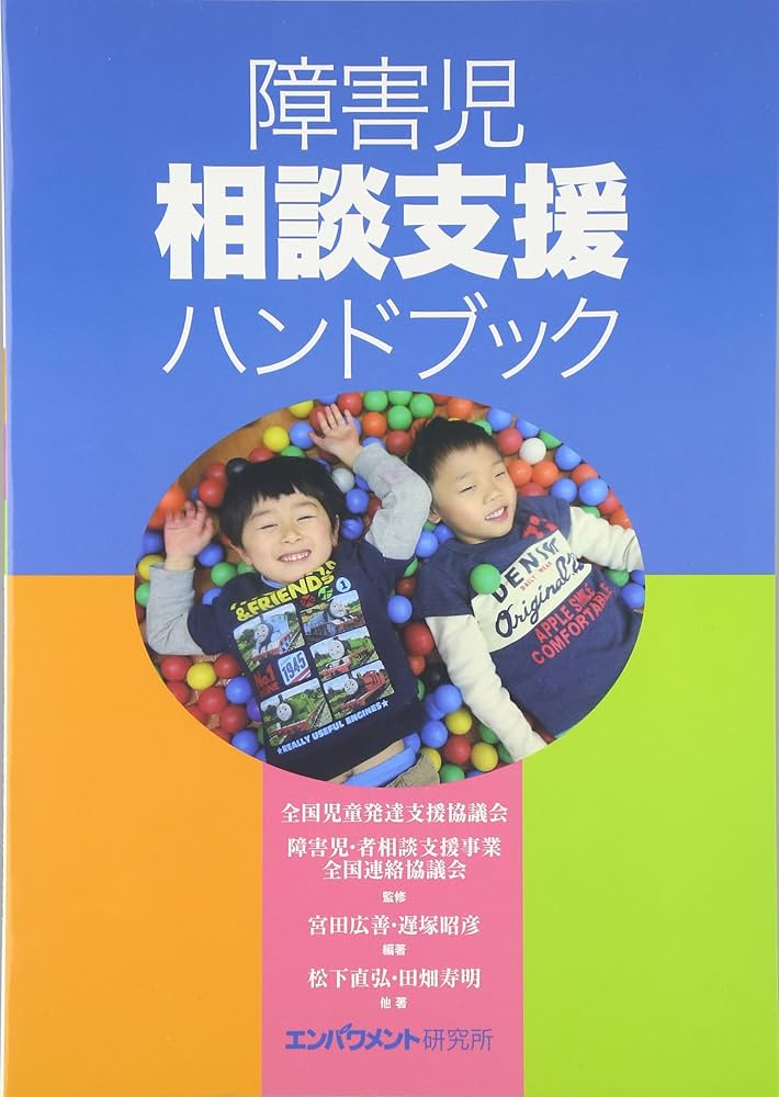 障害児相談支援ハンドブック | 松下 直弘, 田畑 寿明, ほか, 全国児童