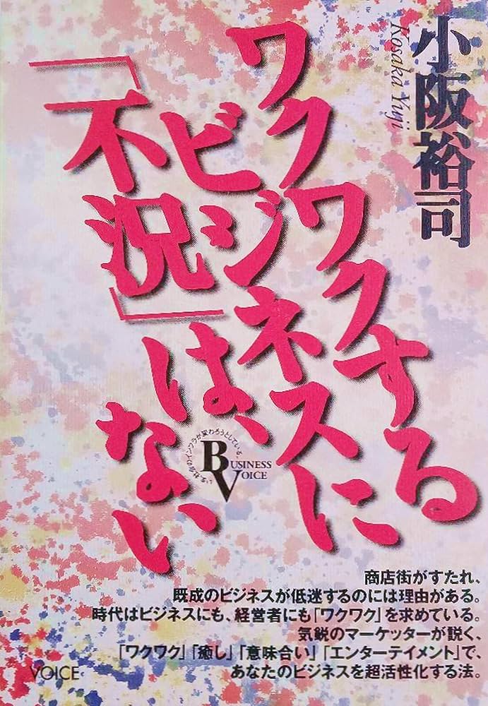Amazon.co.jp: ワクワクするビジネスに「不況」は、ない (BUSINESS