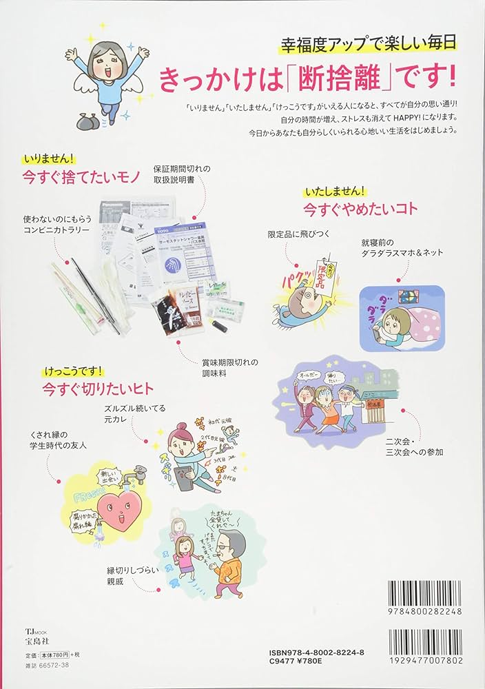 モノ・コト・ヒトの断捨離 (TJMOOK) | やました ひでこ |本 | 通販