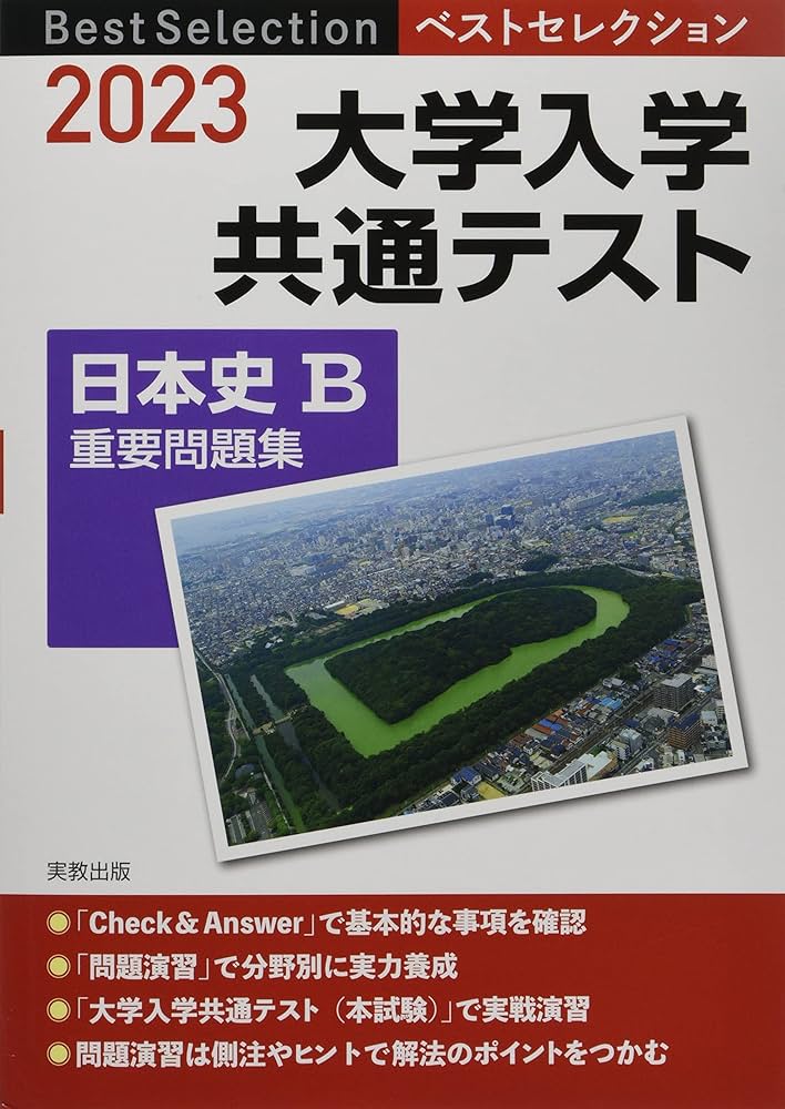 2023 ベストセレクション 大学入学共通テスト 日本史B重要問題集 | 実