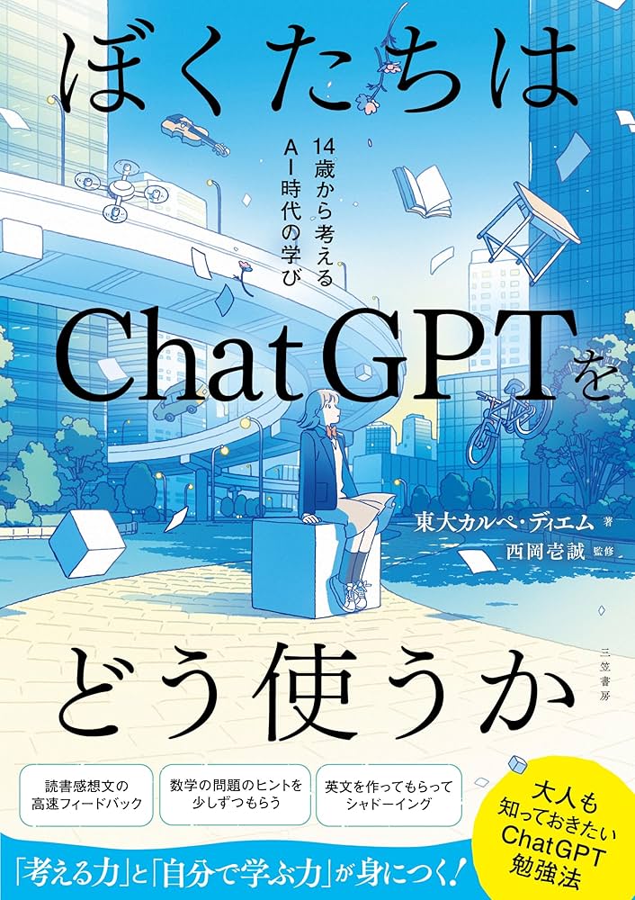 Amazon.co.jp: ぼくたちはChatGPTをどう使うか: 14歳から考えるAI時代