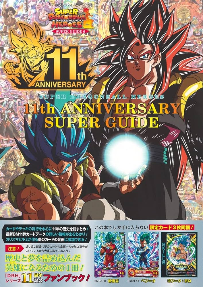 スーパードラゴンボールヒーローズ 11th ANNIVERSARY SUPER GUIDE (V