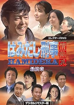 Amazon.co.jp: はみだし刑事情熱系 最終章 コレクターズDVD ＜デジタル