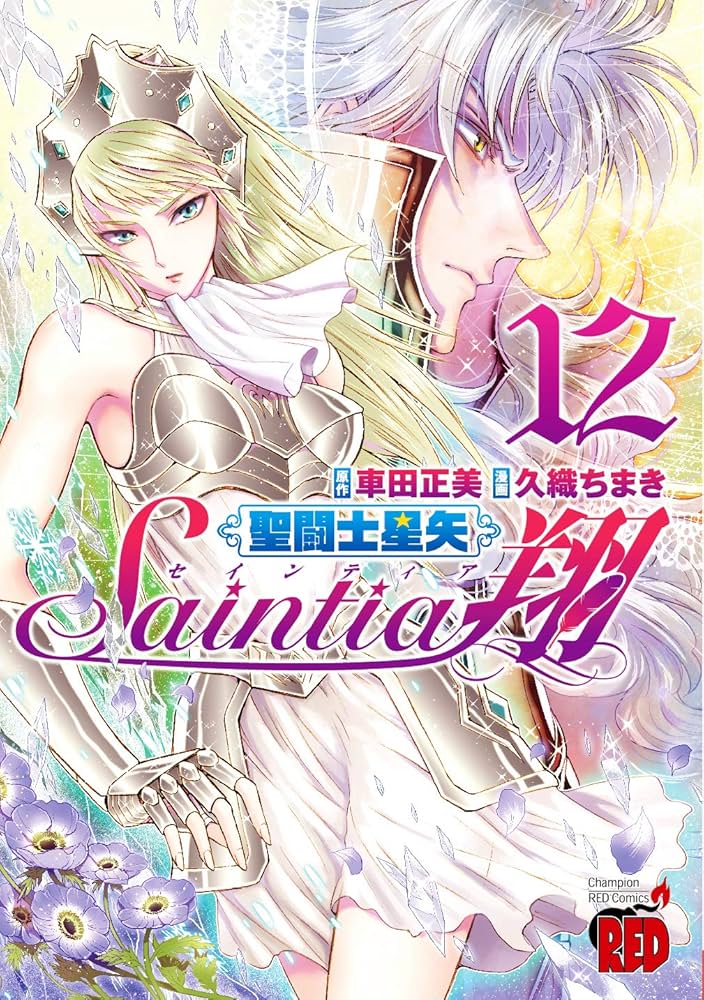 聖闘士星矢セインティア翔 12 (チャンピオンREDコミックス) | 久織