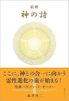 精解 神の詩 聖典バガヴァッド・ギーター 1 | 森井 啓二 |本 | 通販