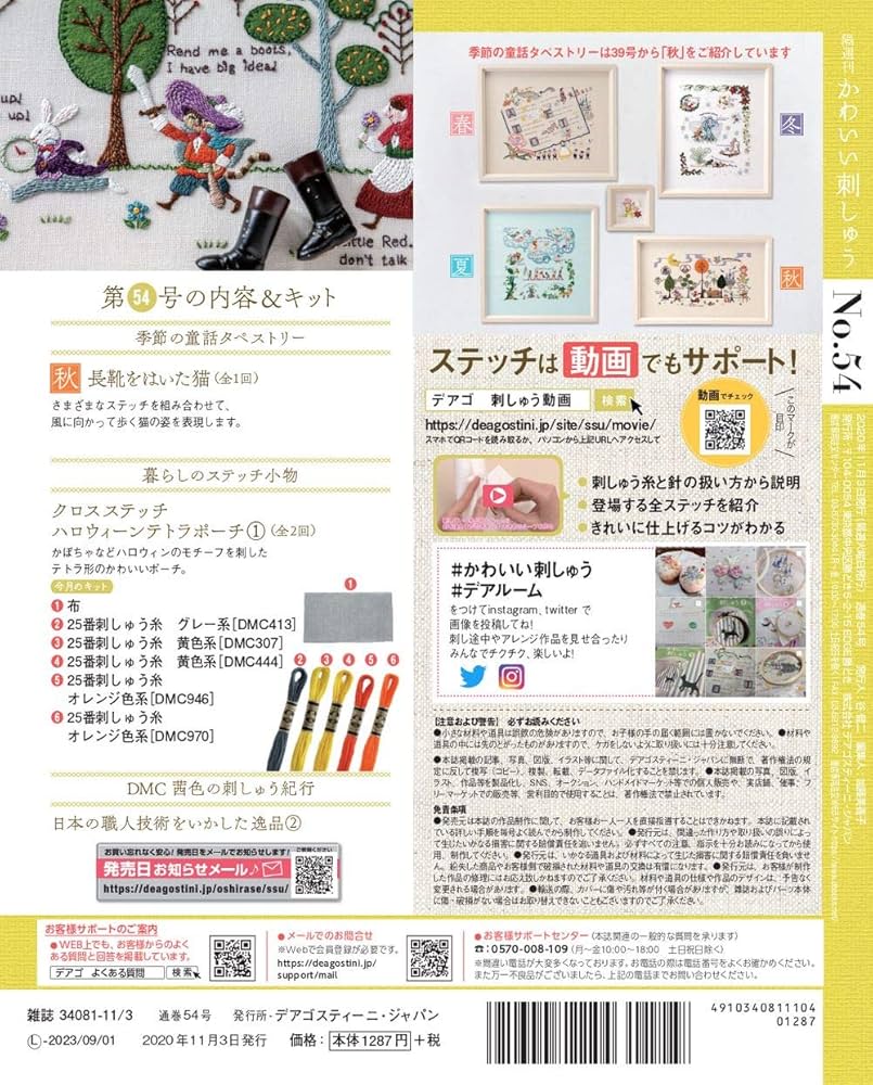 Amazon.com: かわいい刺しゅう 54号 [分冊百科] (キット付