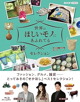 Amazon.co.jp: 世界はほしいモノにあふれてる セレクション ブルーレイ