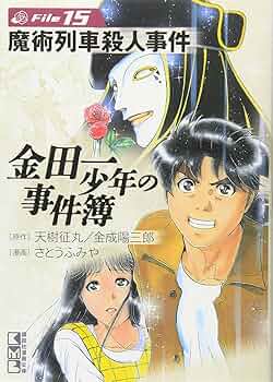 金田一少年の事件簿File(15) (講談社漫画文庫 さ 9-15) | さとう ふみ