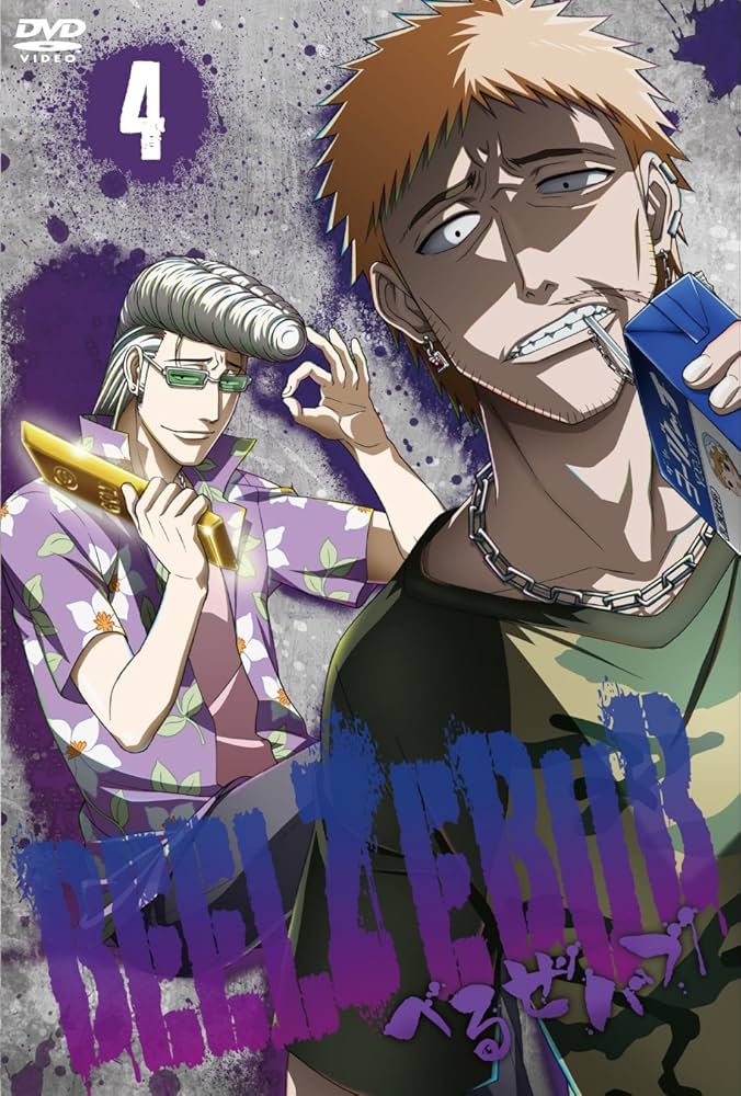 Amazon.co.jp: べるぜバブ 第4巻 [DVD] : 小西克幸, 沢城みゆき