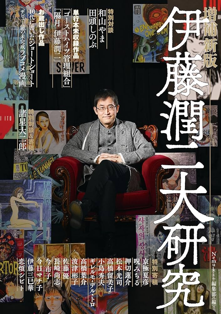 伊藤潤二大研究 増補新版 | Nemuki+編集部 |本 | 通販 | Amazon